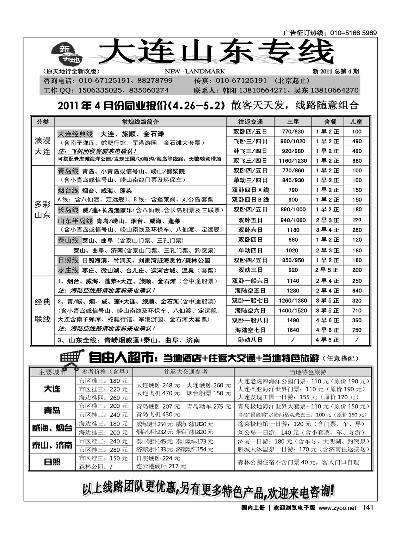 新天地·大连·山东专线