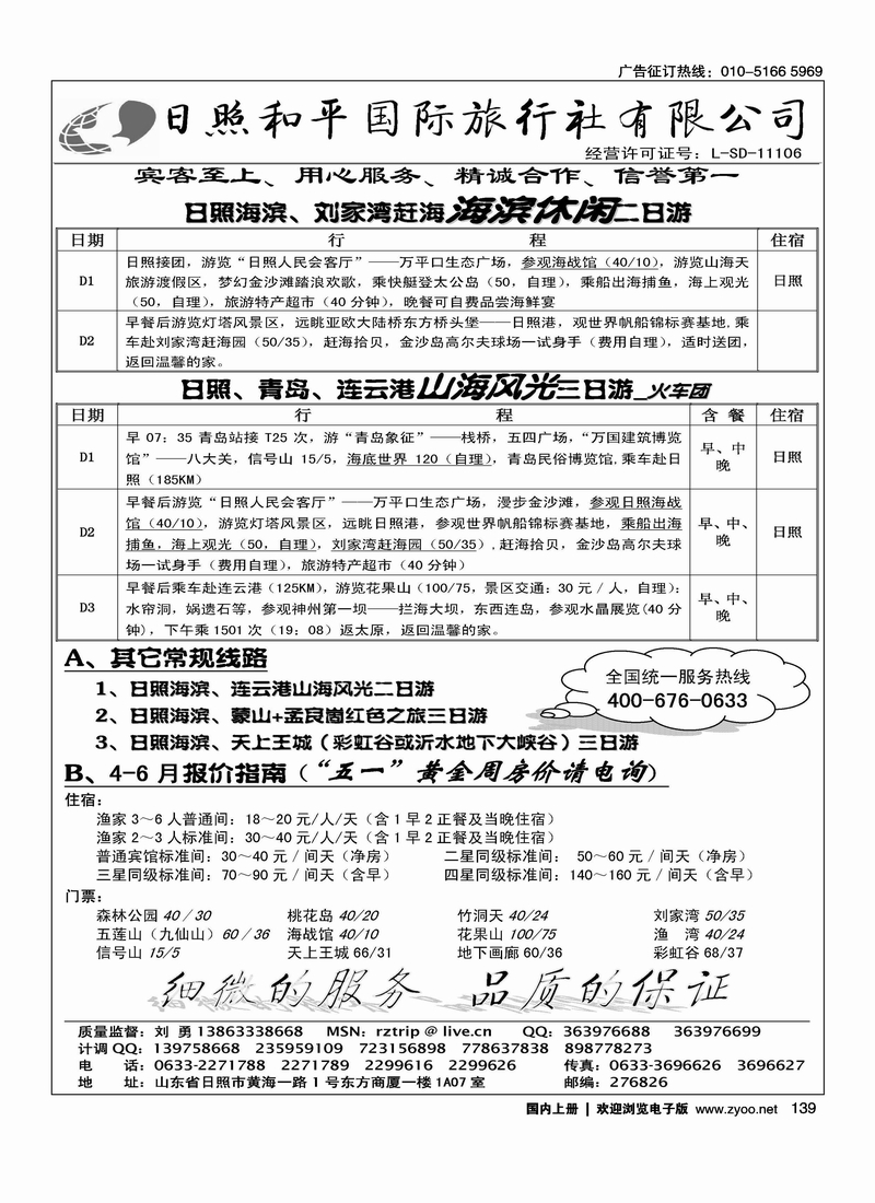 日照和平国际旅行社