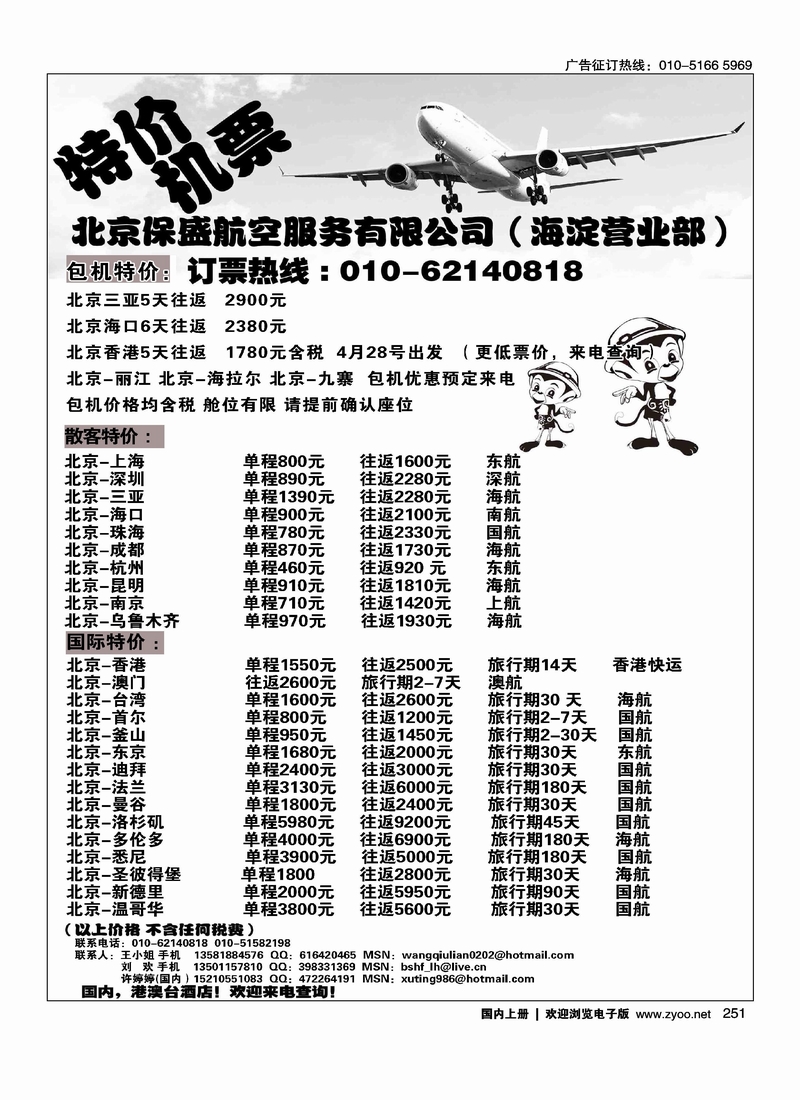 北京保盛航服