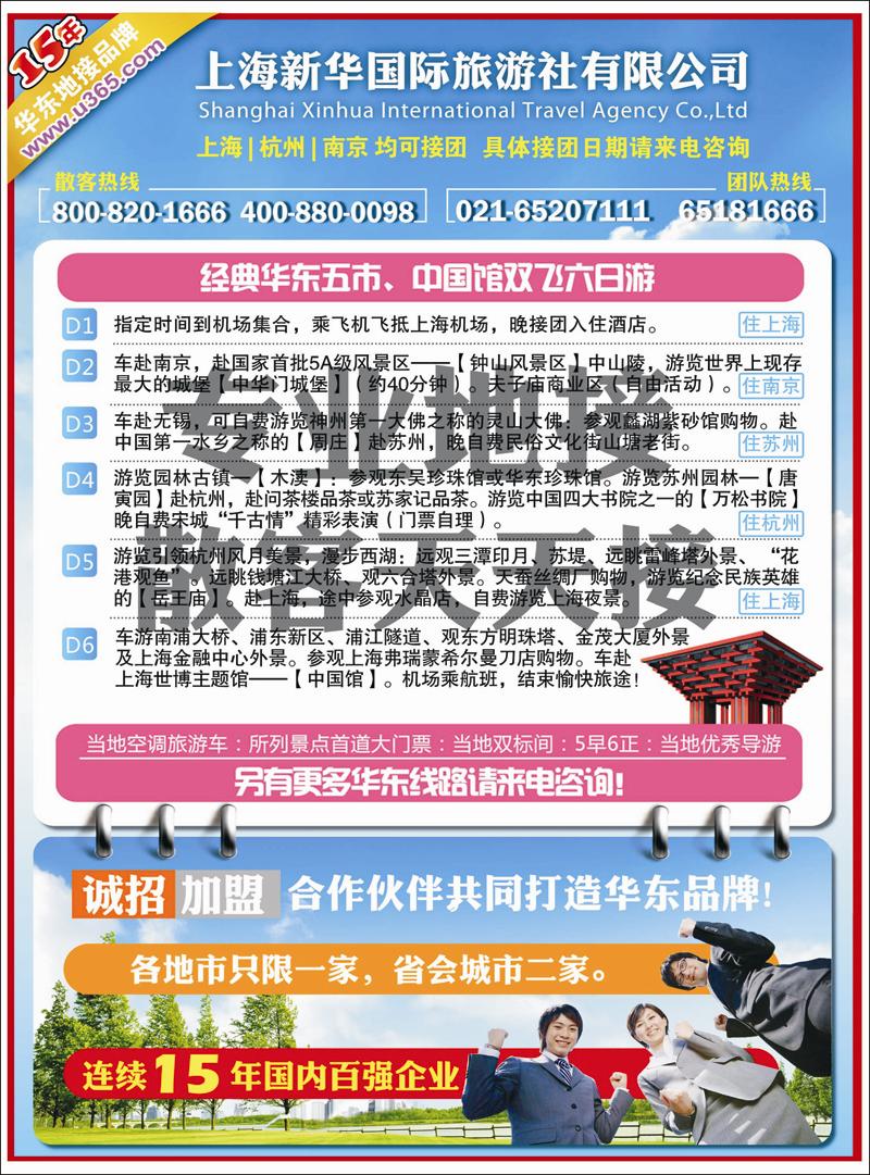 上海新华国旅-华东专线 副本