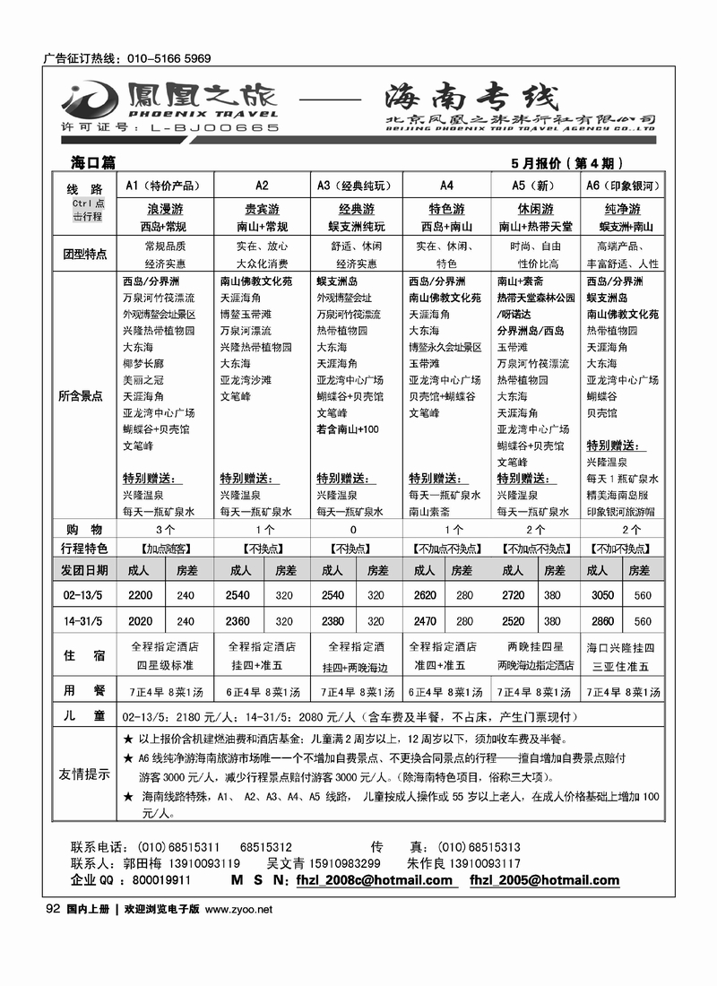 凤凰之旅·海南专线