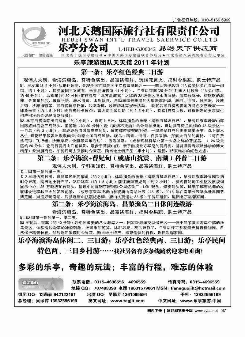 河北天鹅国际旅行社乐亭分公司·乐亭专线