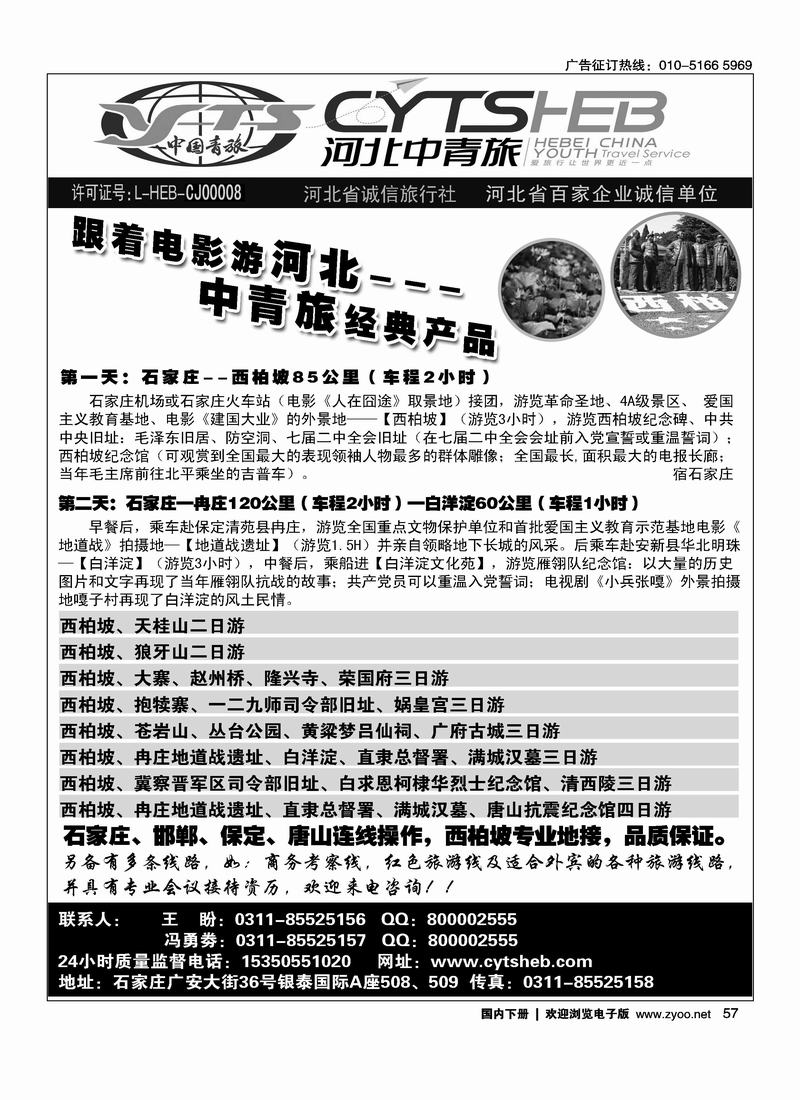 河北省中国青年旅行社—河北连线操作、西柏坡地接专家