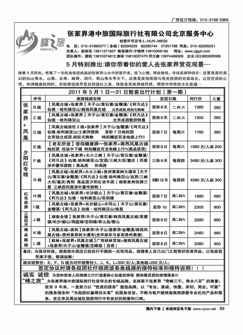 峰之旅·张家界港中旅国际旅行社有限公司北京服务中心