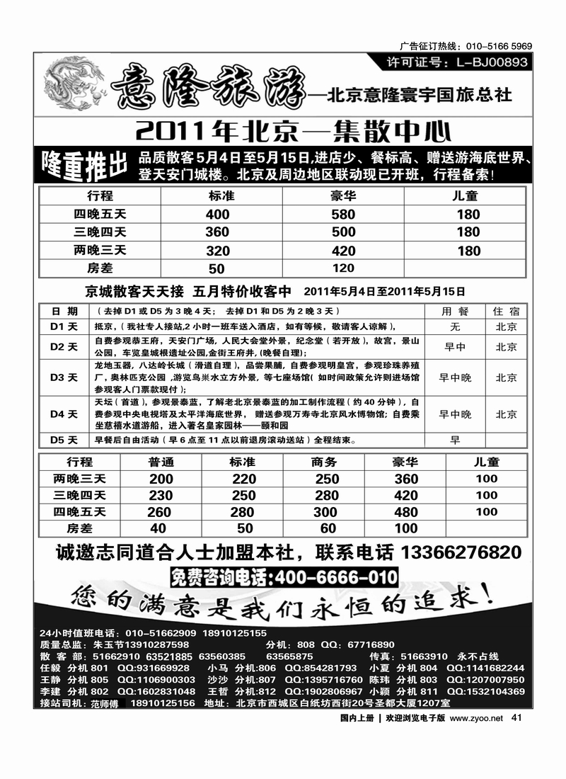 意隆旅游京城散客天天接