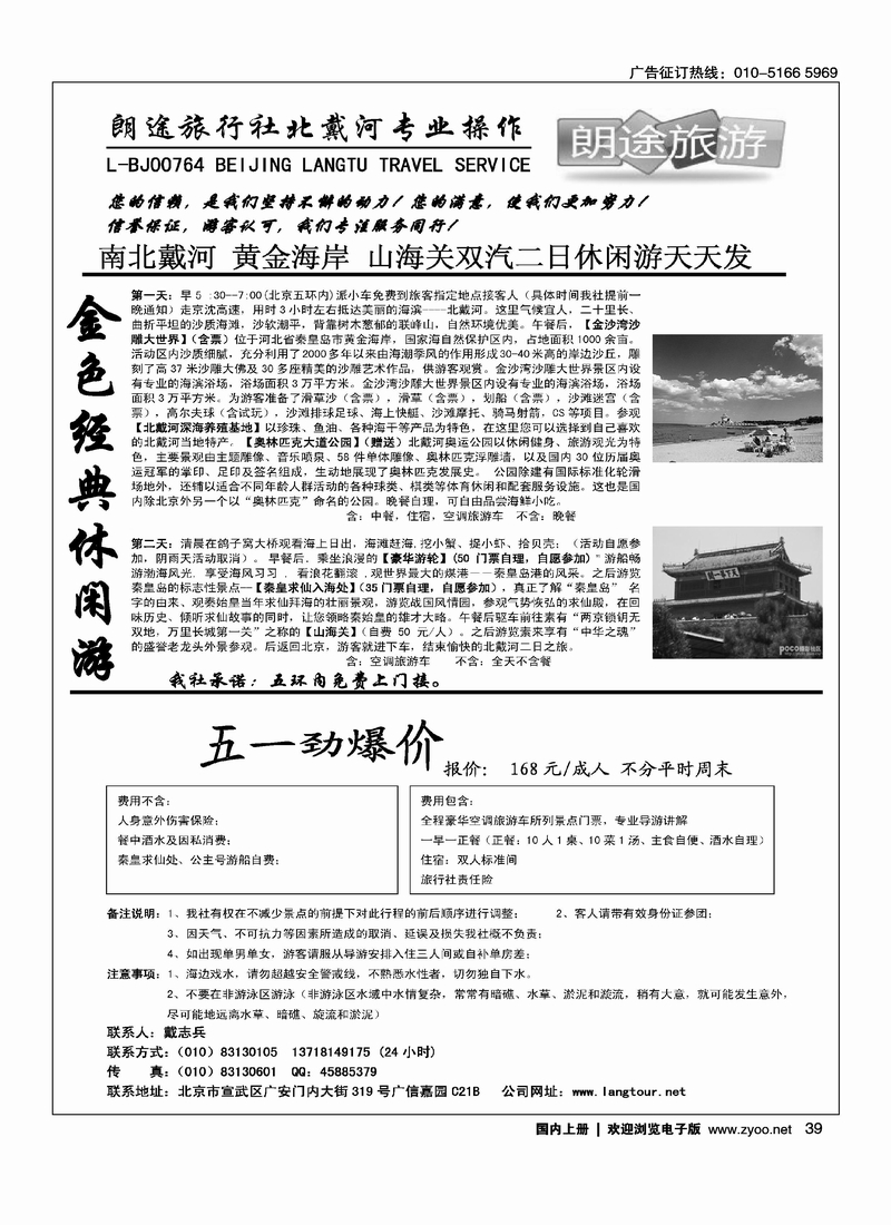 朗途旅行社--北戴河二日游