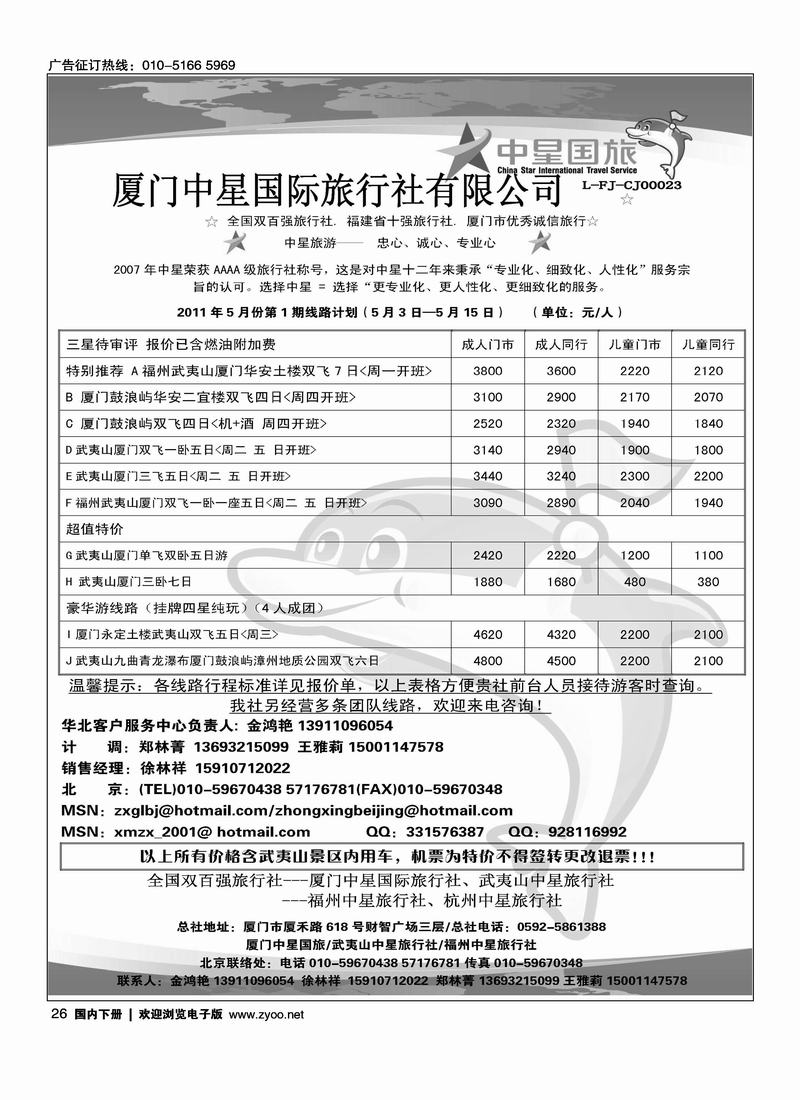 厦门中星国际旅行社