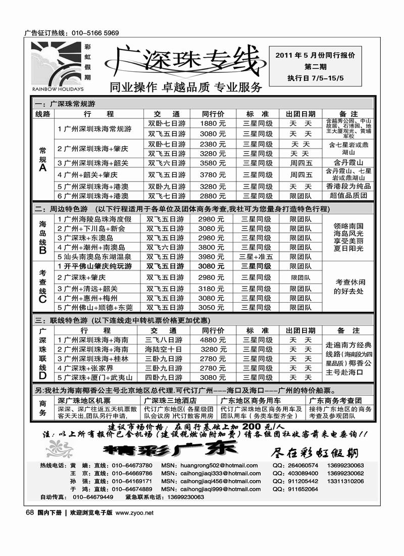 彩虹假期·广深珠专线