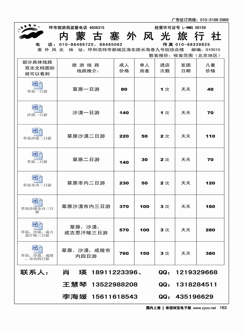 内蒙古塞外风光旅行社北京办事处