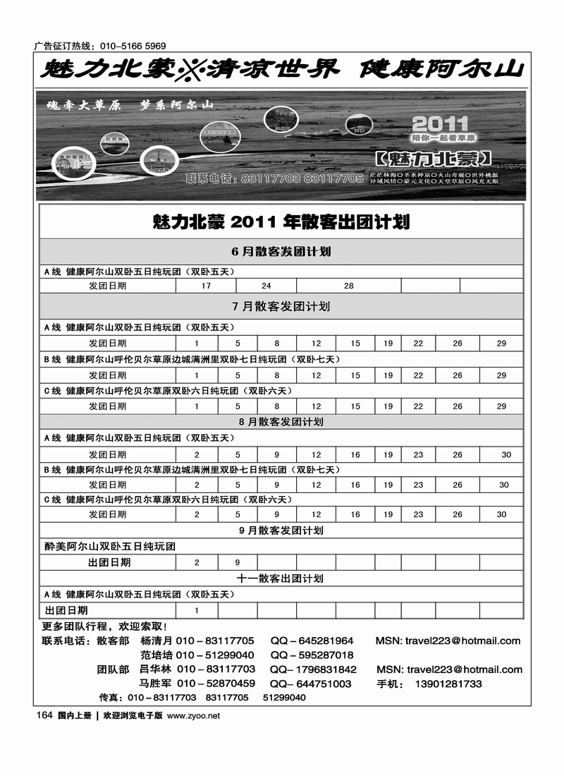 魅力北蒙－阿尔山呼伦贝尔专线