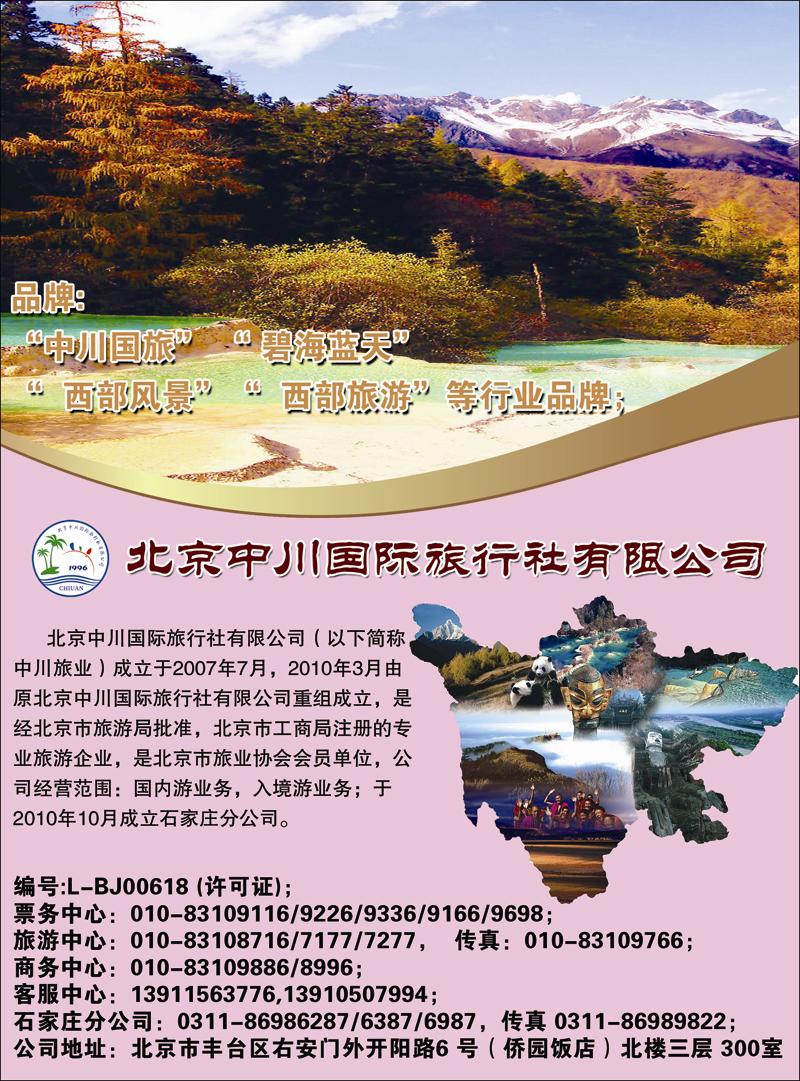 北京中川国际旅行社有限公司 副本副本