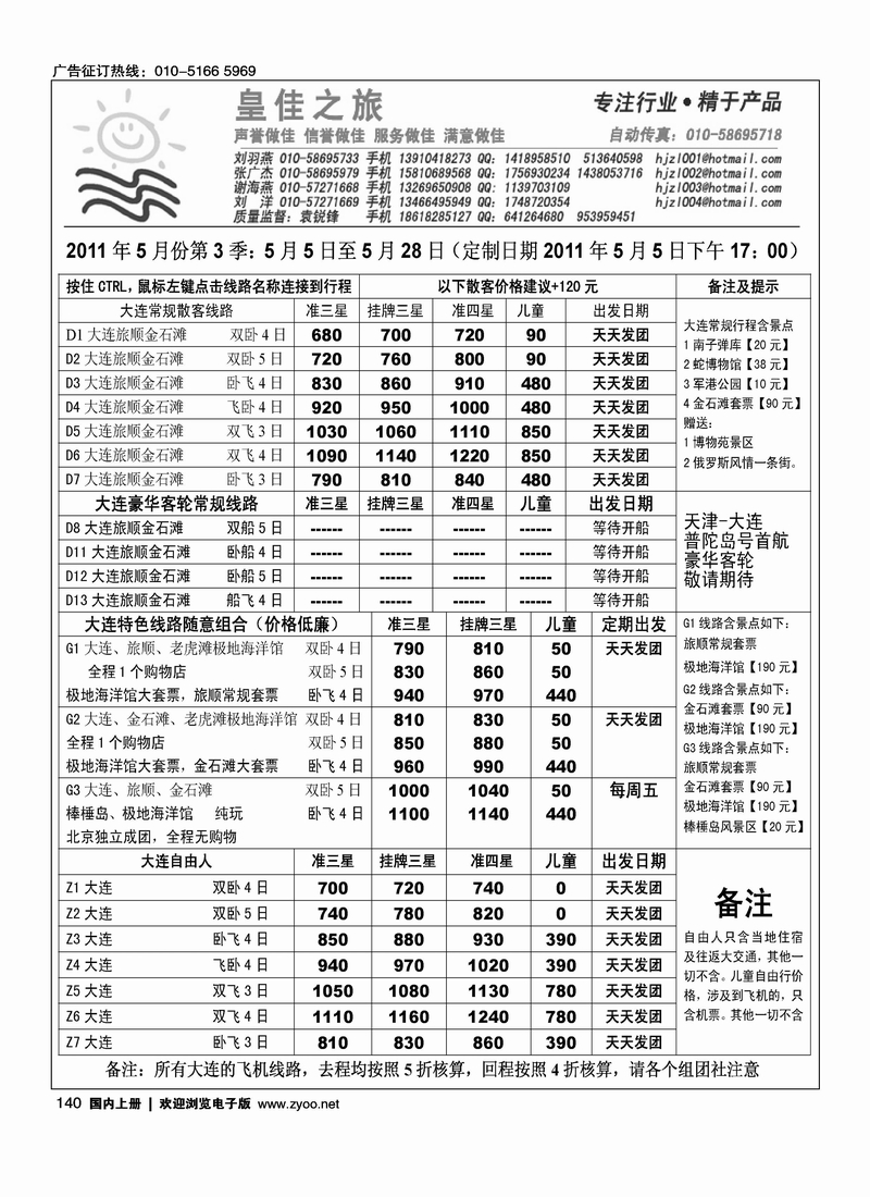 皇佳之旅·大连·山东专线