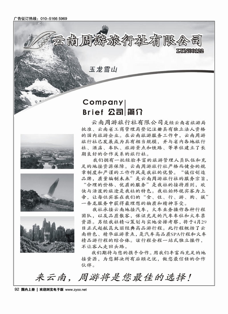 云南周游旅行社·简介