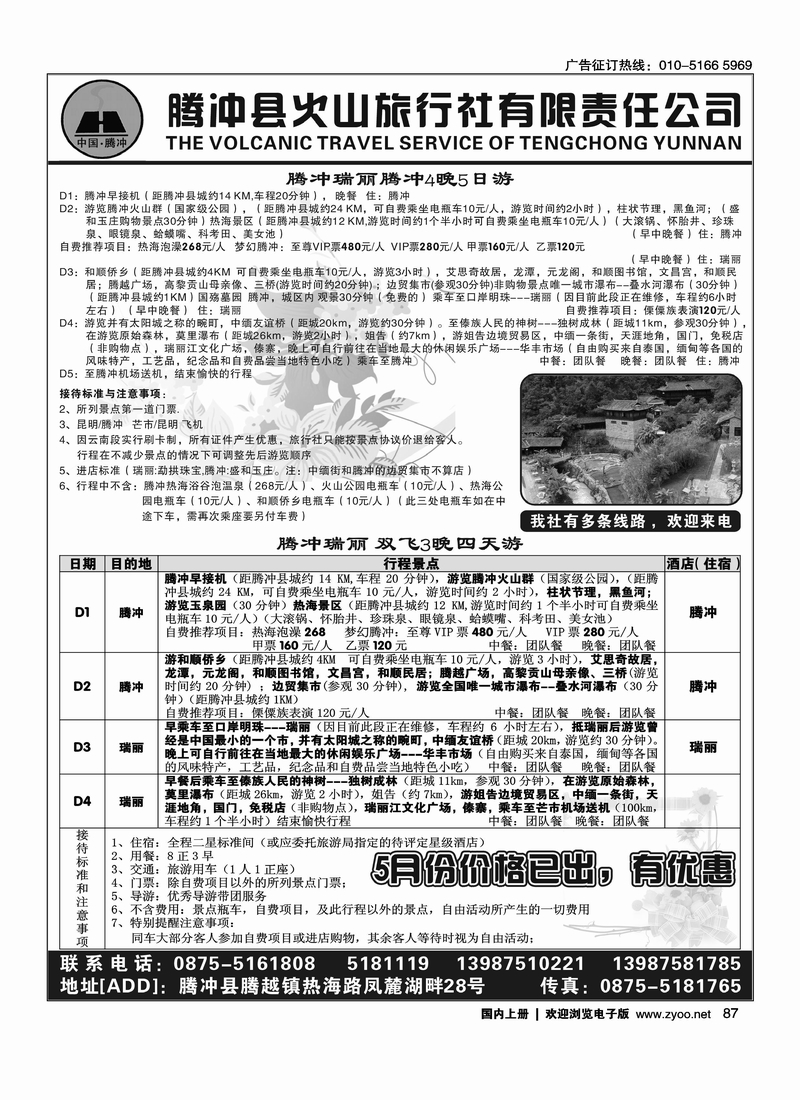 腾冲县火山旅行社