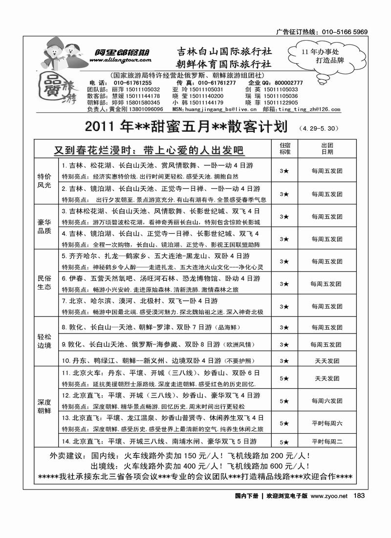 阿里郎假期·东北专线