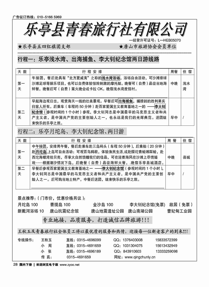 乐亭县青春旅行社