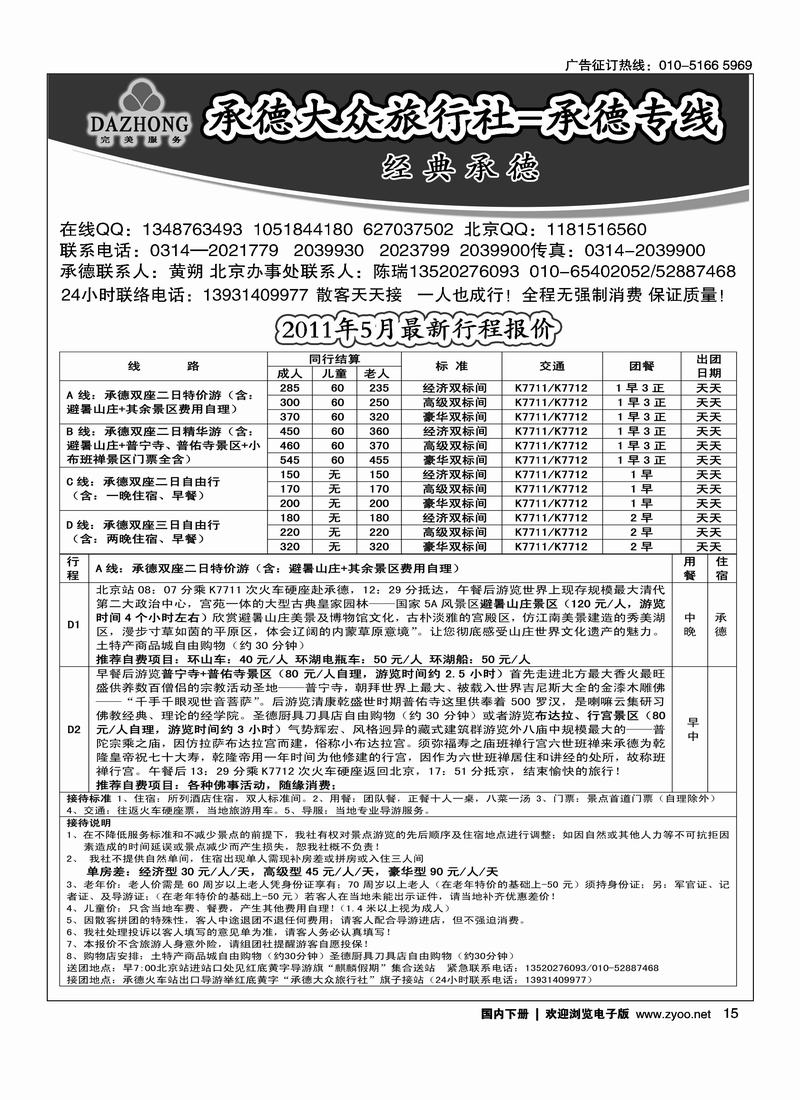 承德大众旅行社--承德专线