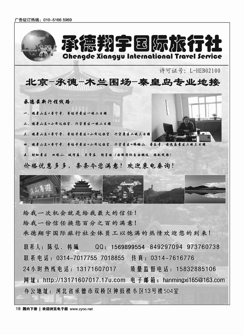 承德翔宇国际旅行社