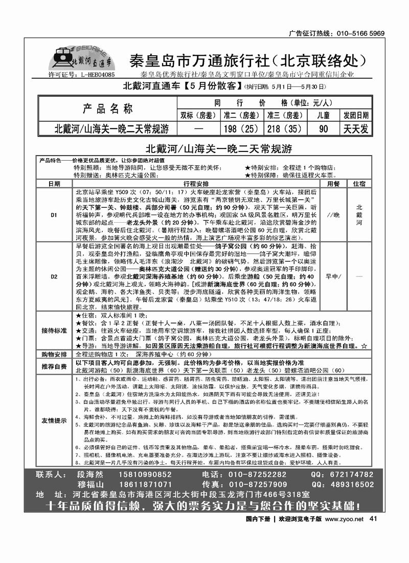 秦皇岛市万通旅行社（北京联络处）
