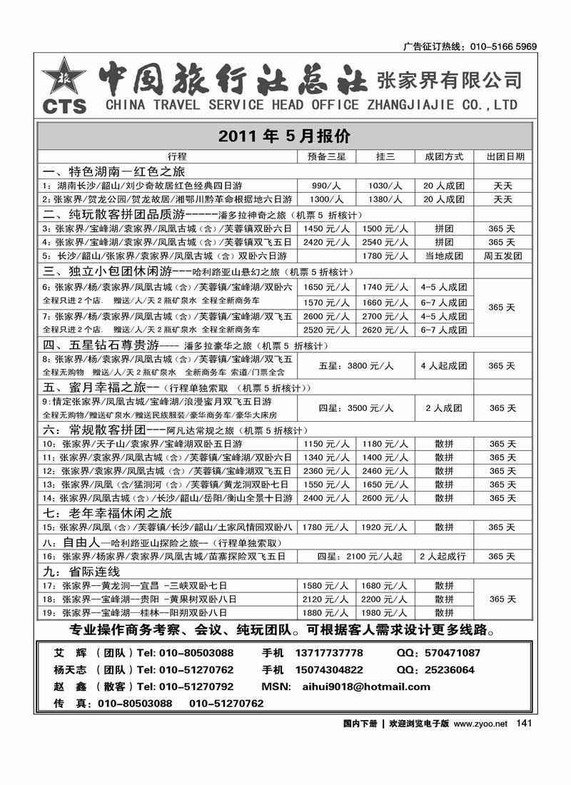 中国旅行社总社－张家界有限公司