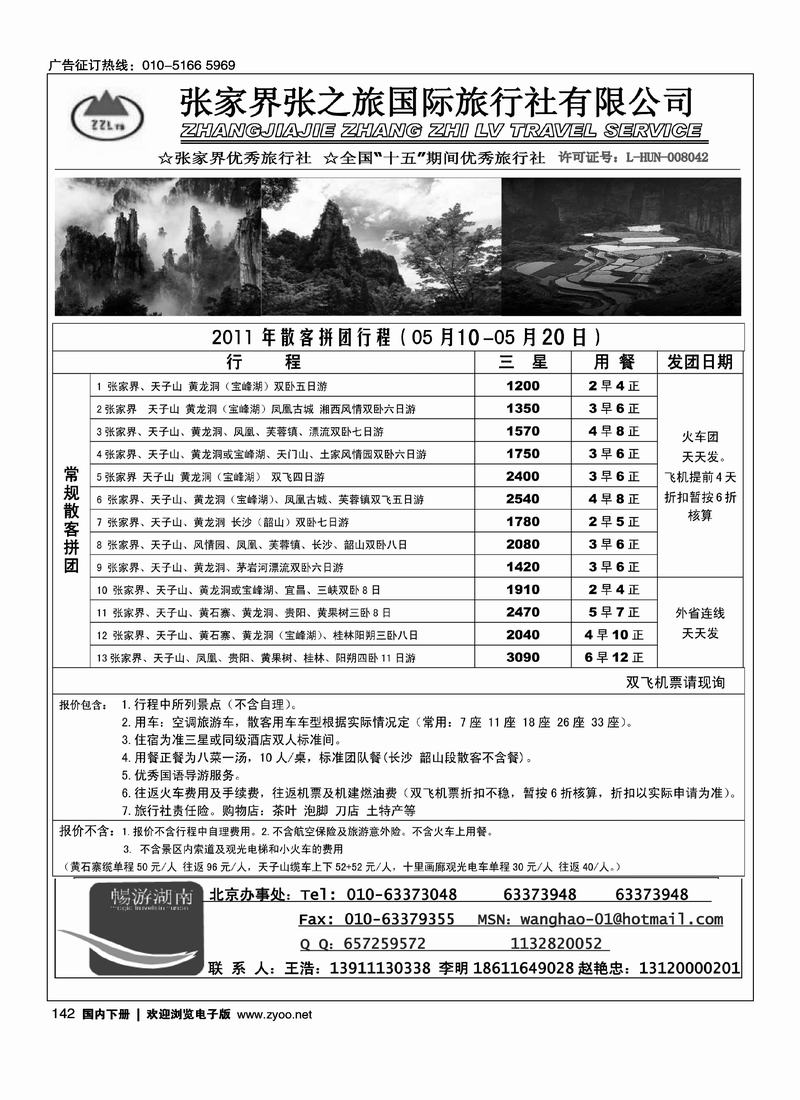 张家界张之旅国际旅行社有限公司