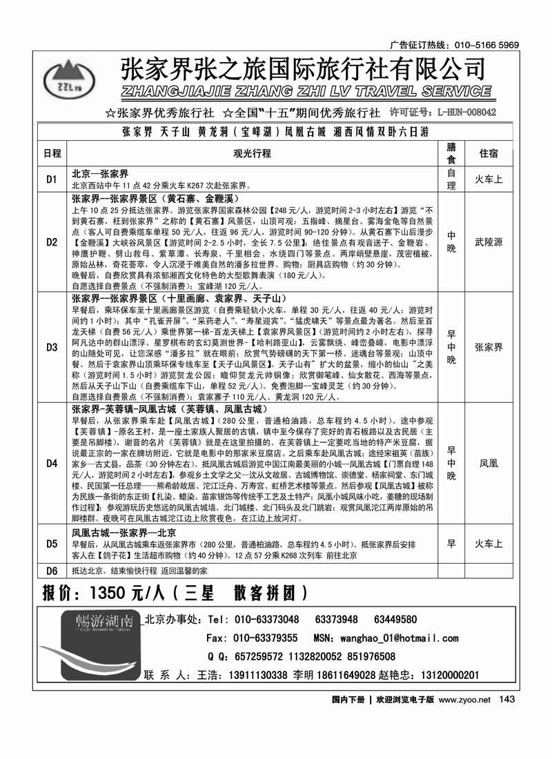 张家界张之旅国际旅行社有限公司1