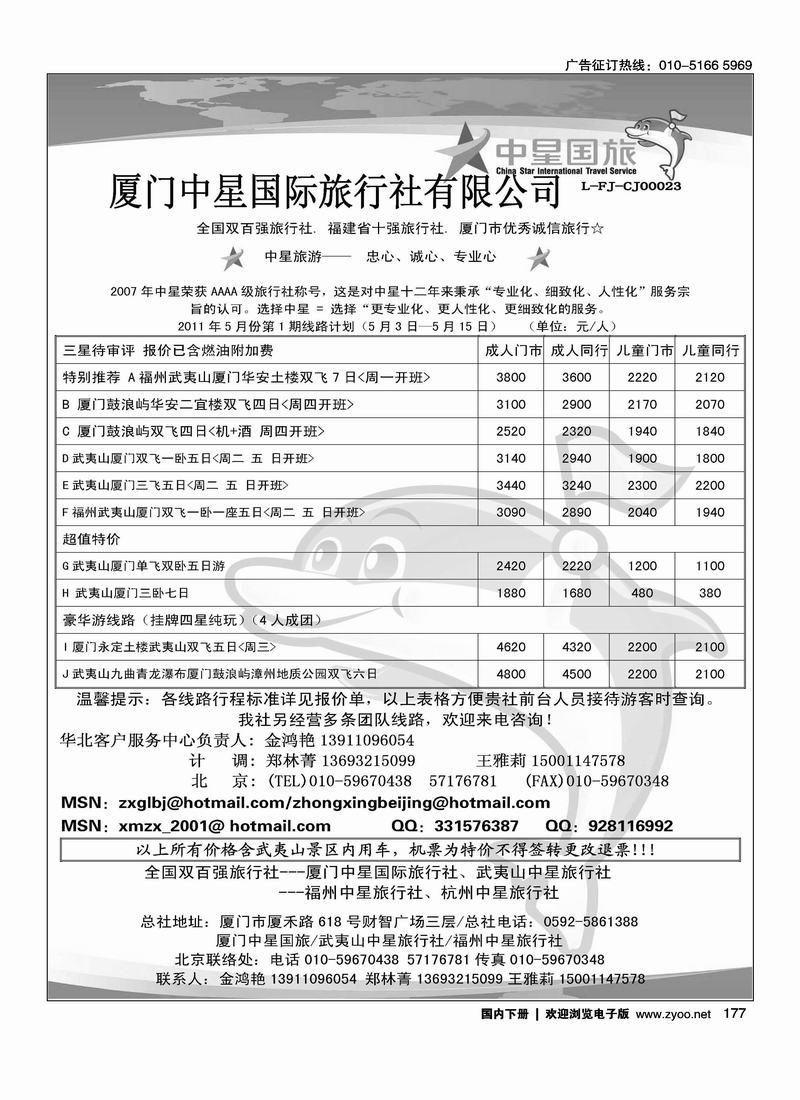 厦门中星国际旅行社