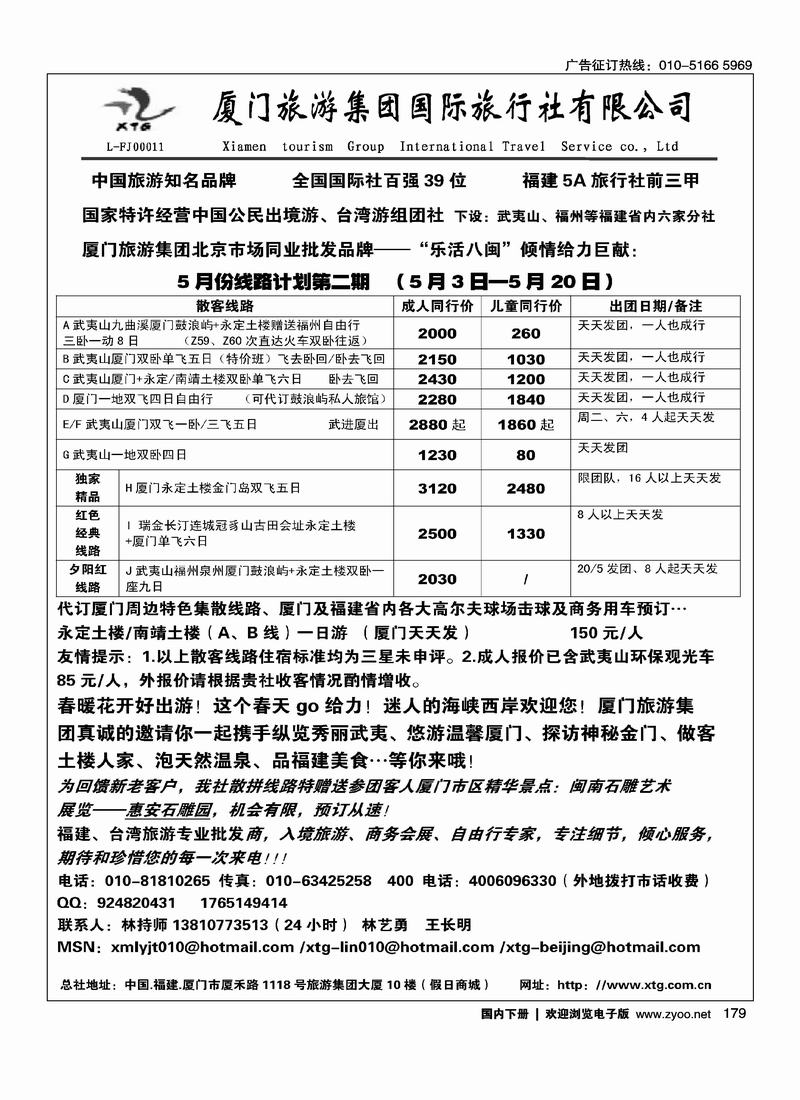 厦门旅游集团国际旅行社北京联络处