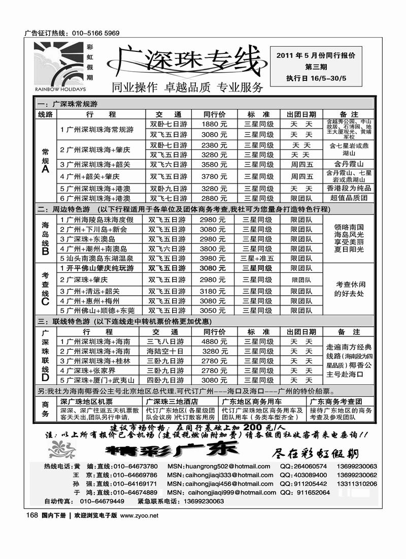 彩虹假期·广深珠专线