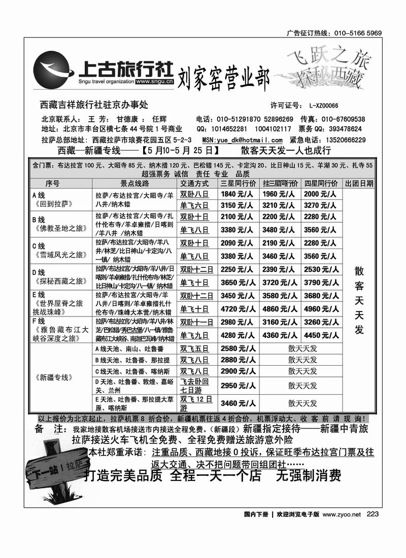 飞跃之旅·探秘西藏·新疆专线