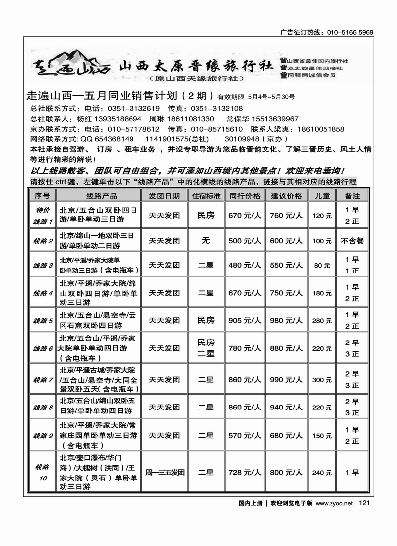 走遍山西·山西晋缘国际旅行社·原山西天缘