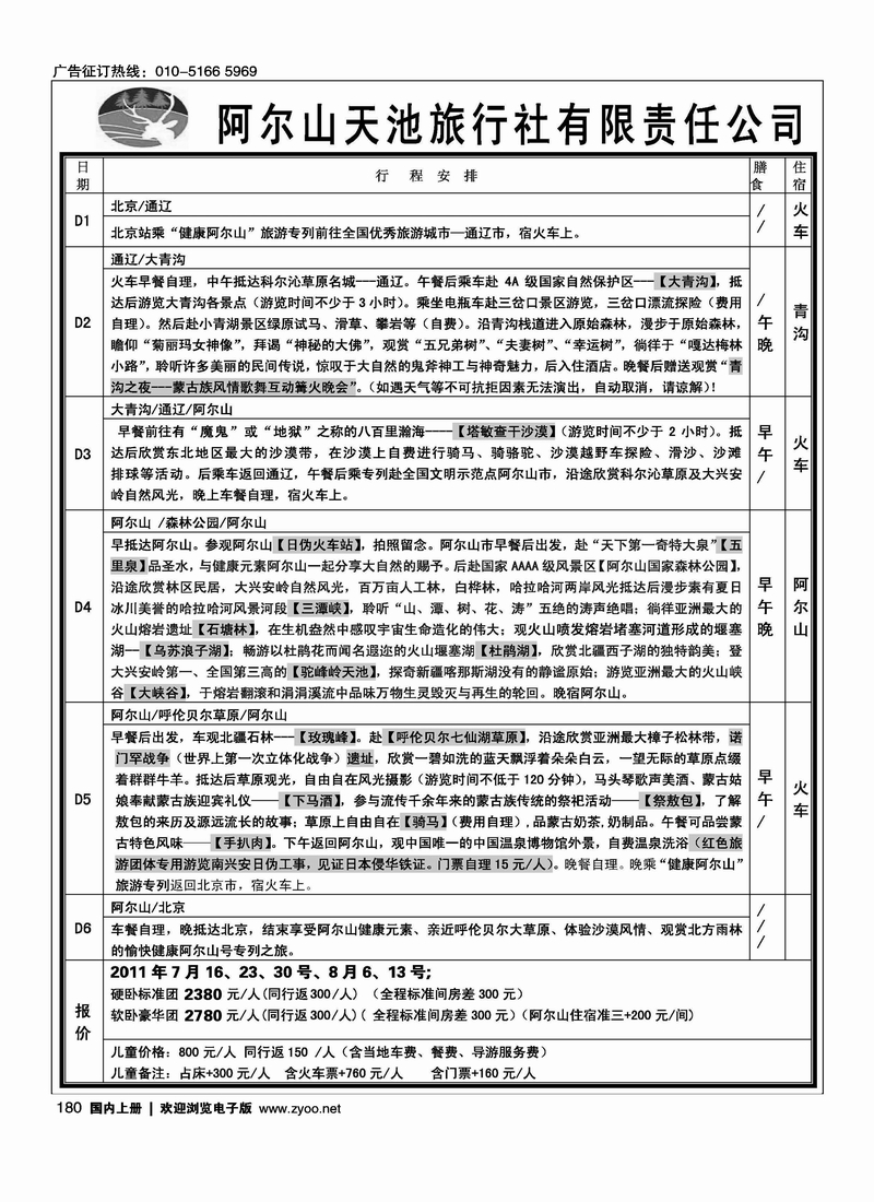 阿尔山天池旅行社华北营销中心