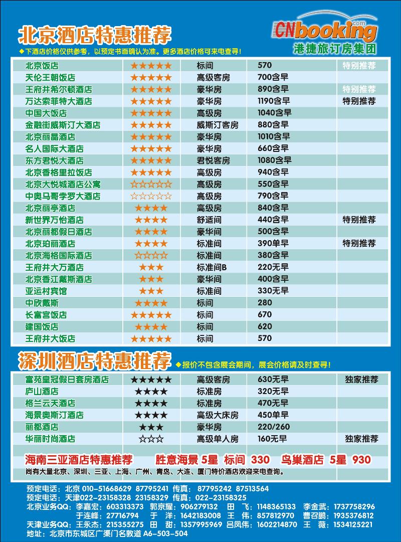 北京深圳国内酒店批发商-港捷旅北京公司