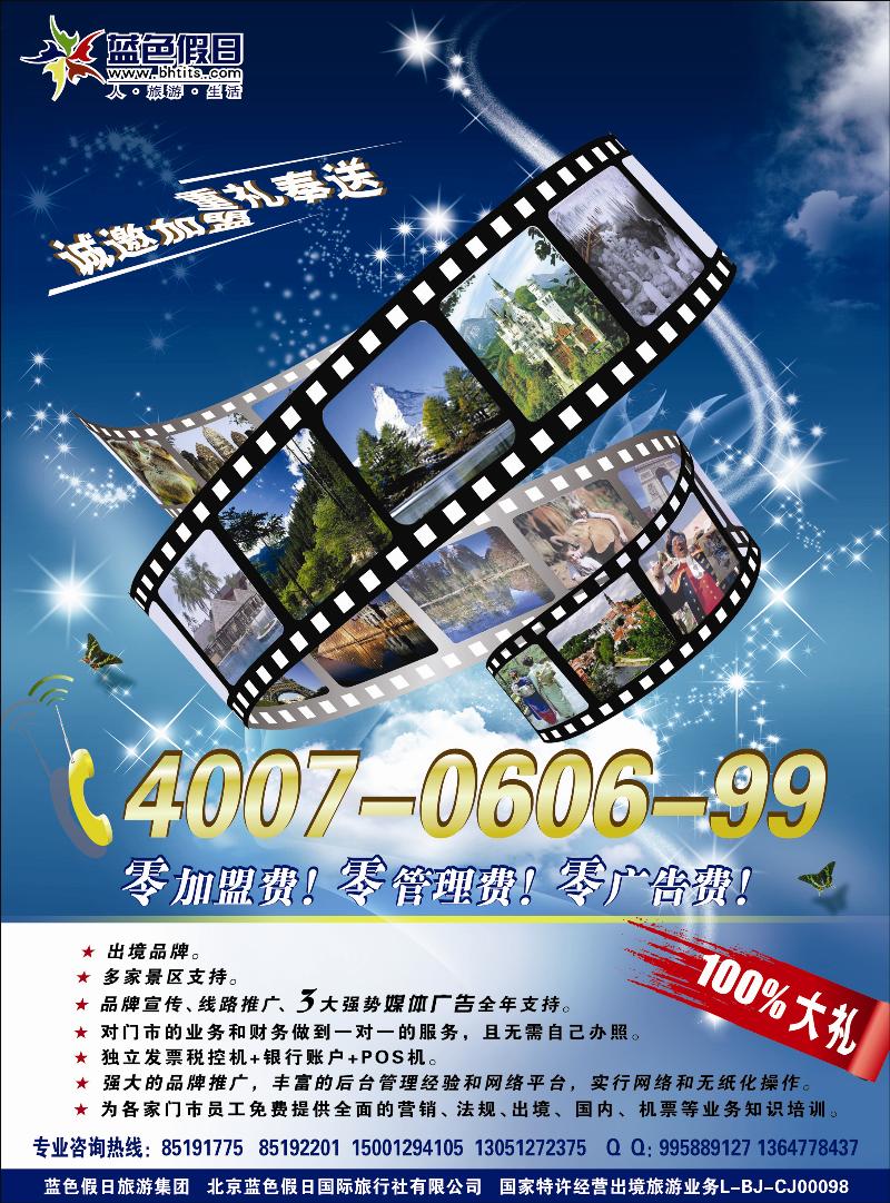 蓝色假日加盟