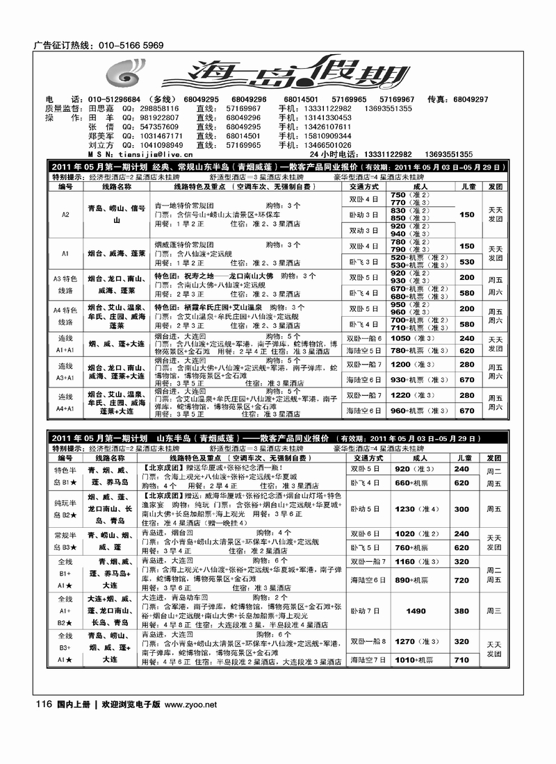 海岛假期—山东、大连专线