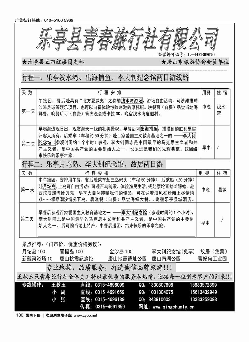 乐亭县青春旅行社