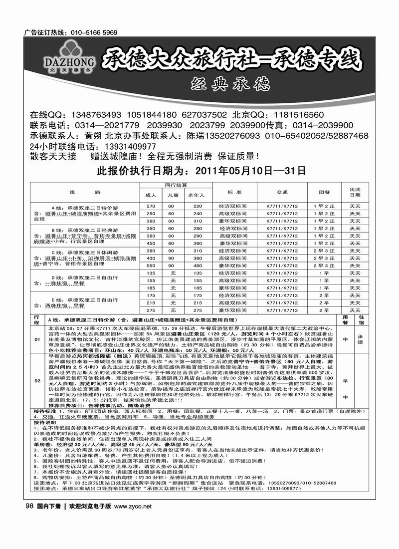 承德大众旅行社--承德专线