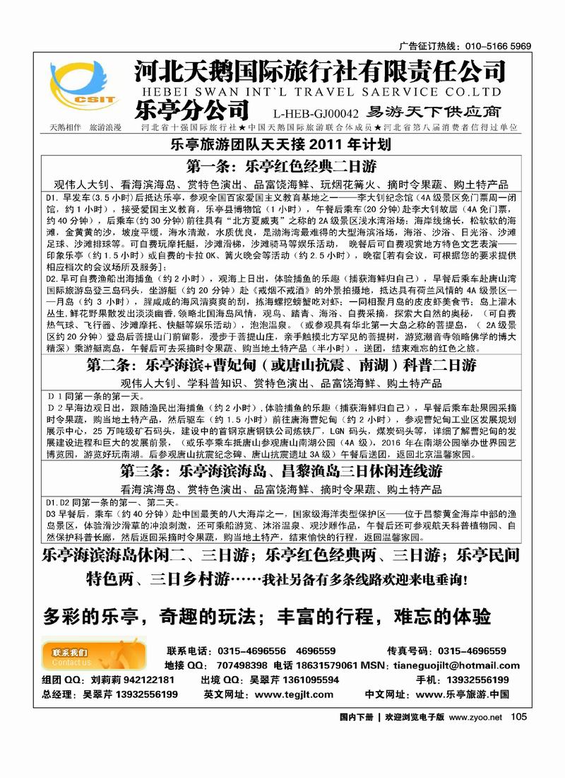 河北天鹅国际旅行社乐亭分公司·乐亭专线