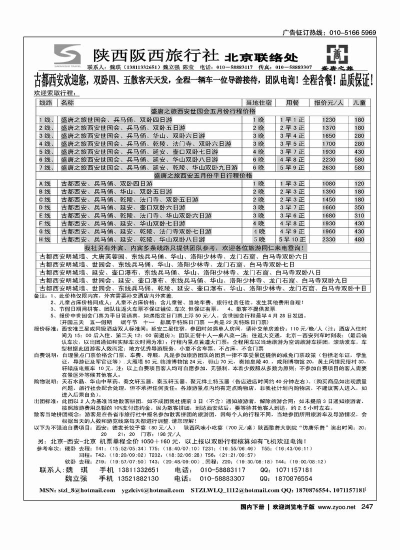 盛唐之旅·陕西阪西旅行社