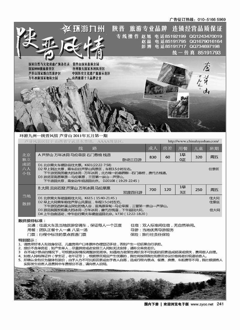 陕晋风情-芦芽山专线