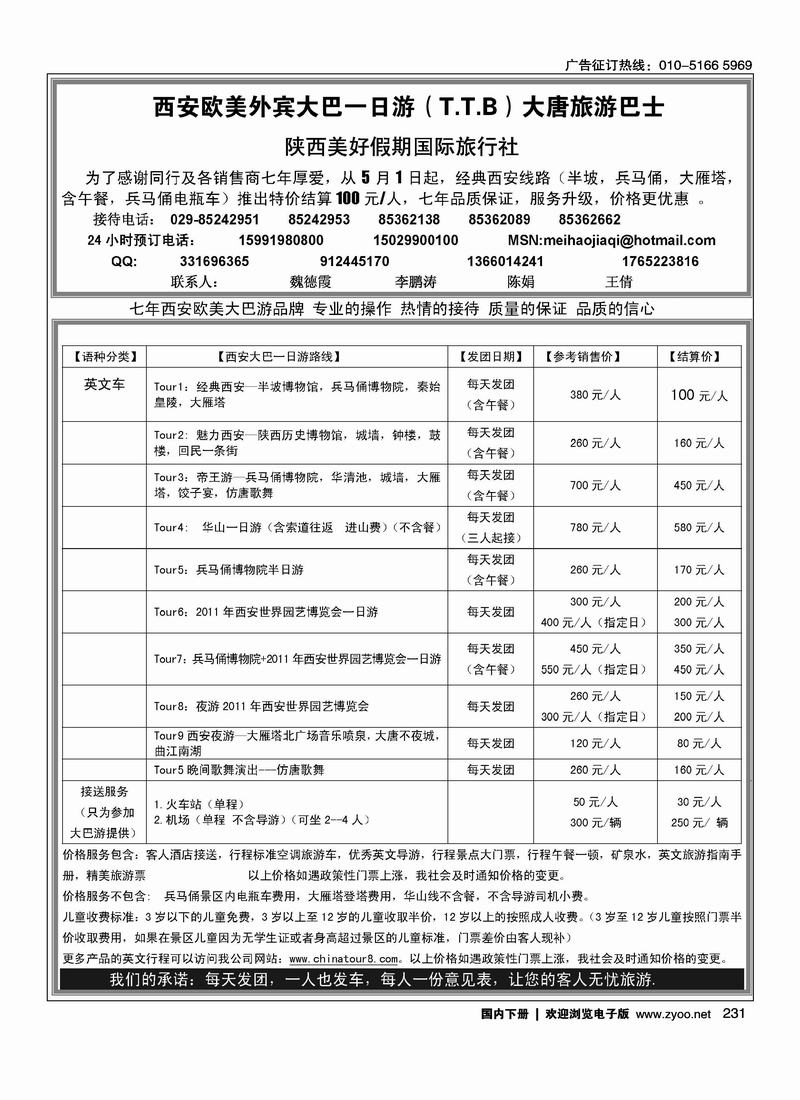 陕西美好假期国际旅行社（外宾）