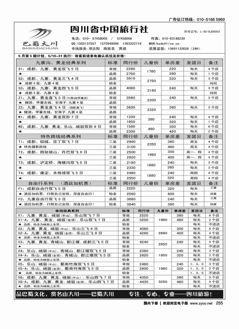 四川中旅—巴蜀大川
