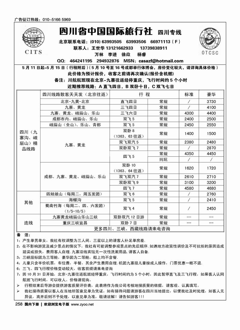 四川国旅·王世华