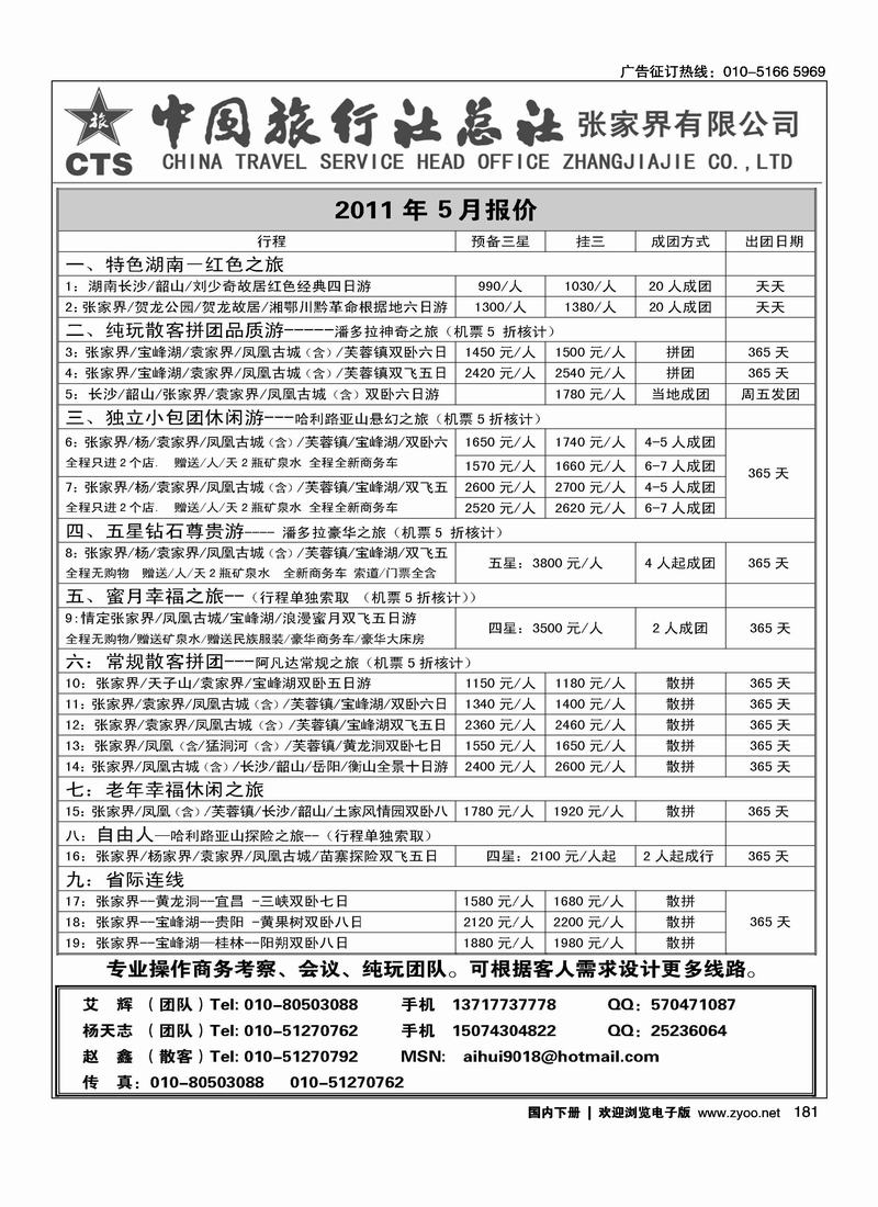 中国旅行社总社－张家界有限公司