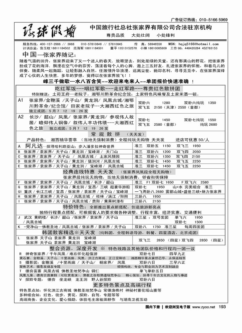 中旅总社张家界有限公司