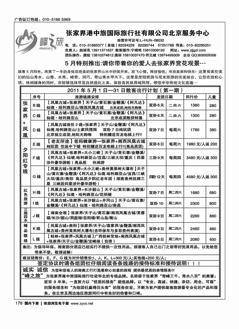 峰之旅·张家界港中旅国际旅行社有限公司北京服务中心