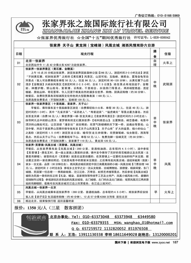 张家界张之旅国际旅行社有限公司1
