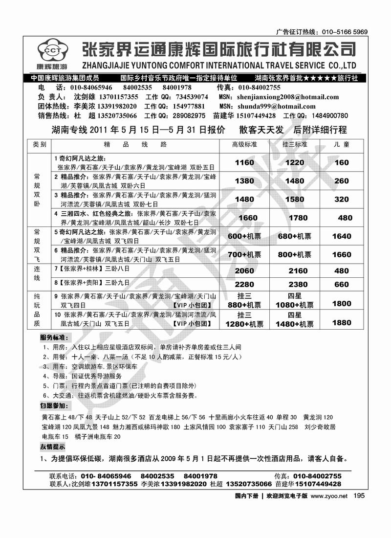 张家界运通康辉国旅