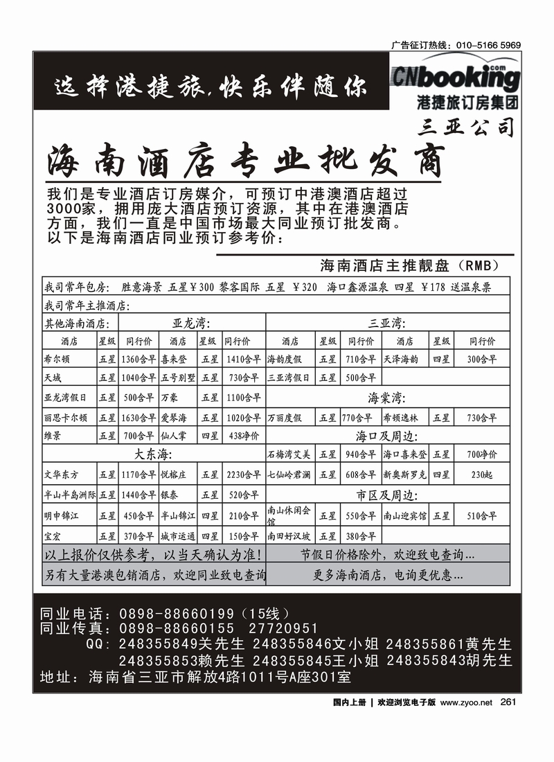 港捷旅订房集团三亚公司