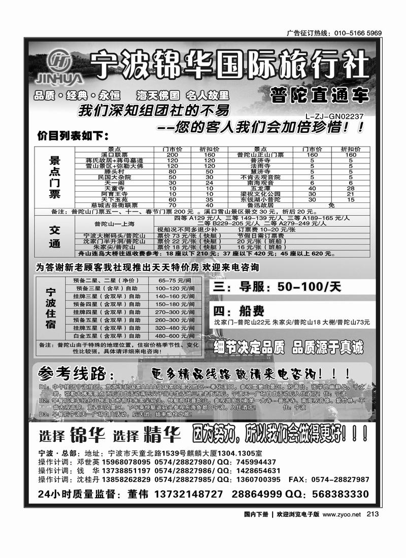 宁波锦华国际旅行社
